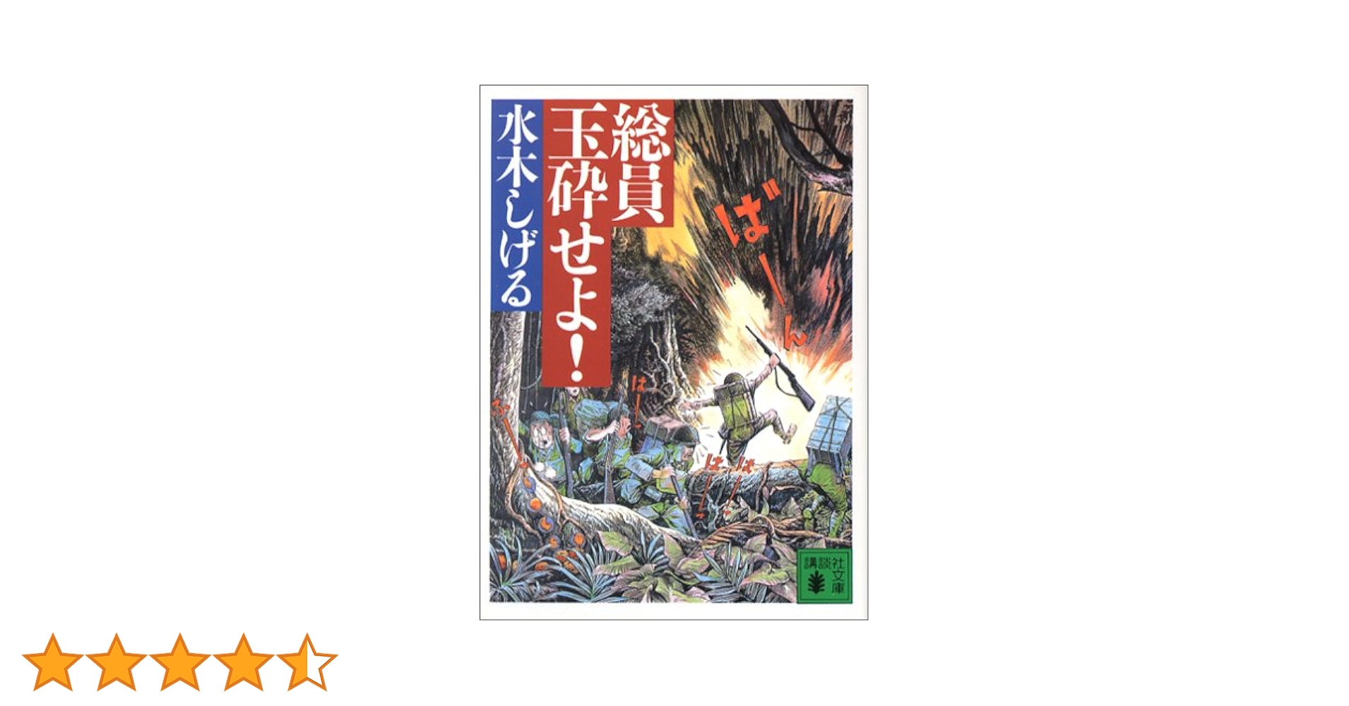 総員玉砕せよ!!　本人直筆サイン入り　昭和48年　講談社　水木しげる 総員玉砕せよ!! 本人直筆サイン入り 昭和48年 講談社 水木しげる